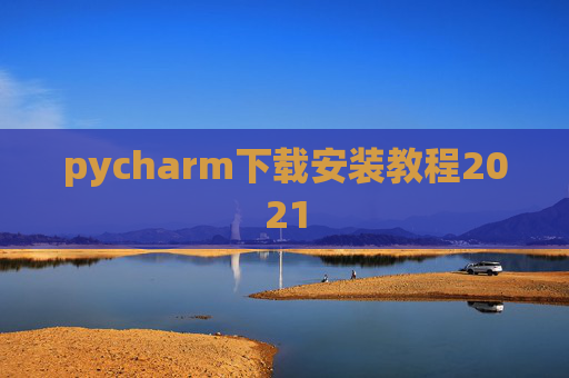 pycharm下载安装教程2021